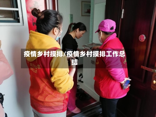 疫情乡村摸排/疫情乡村摸排工作总结