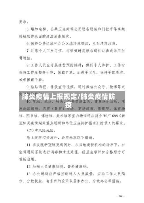 肺炎疫情上报规定/肺炎疫情防疫-第3张图片
