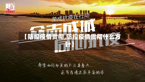 【防控疫情贯彻,防控疫情贯彻什么方针】-第2张图片