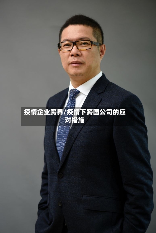疫情企业跨界/疫情下跨国公司的应对措施