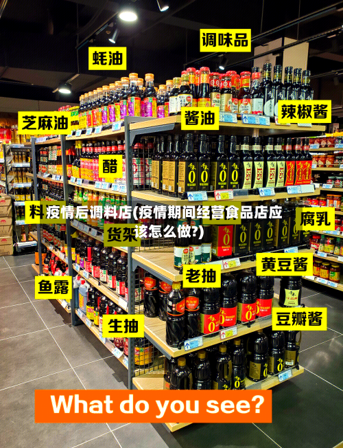 疫情后调料店(疫情期间经营食品店应该怎么做?)