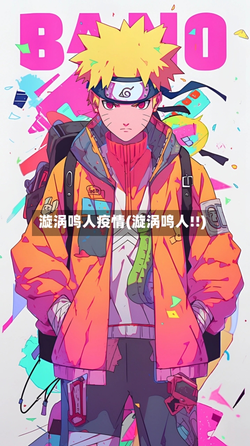 漩涡鸣人疫情(漩涡鸣人!!)