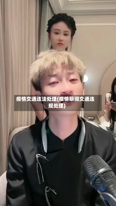 疫情交通违法处理(疫情期间交通违规处理)-第2张图片