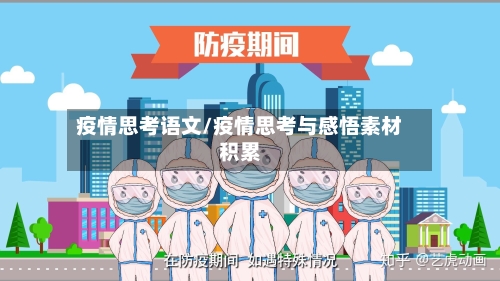 疫情思考语文/疫情思考与感悟素材积累-第3张图片