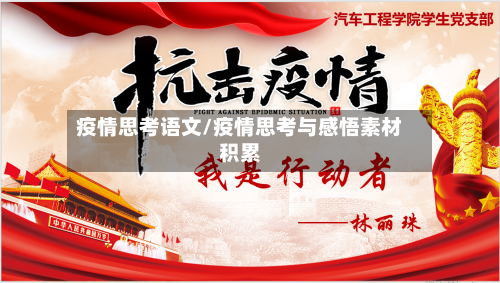 疫情思考语文/疫情思考与感悟素材积累-第2张图片