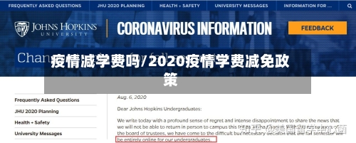 疫情减学费吗/2020疫情学费减免政策