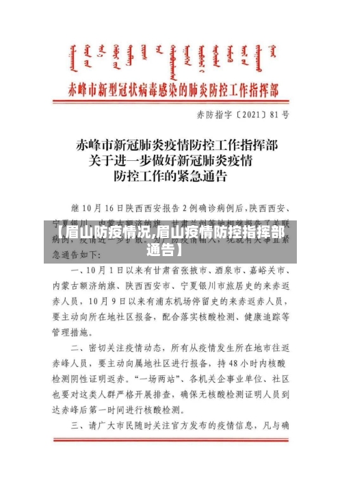 【眉山防疫情况,眉山疫情防控指挥部通告】-第2张图片