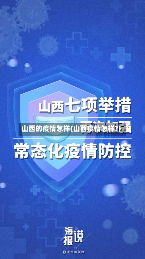山西的疫情怎样(山西疫情怎样?)
