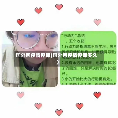 国外因疫情停课(国外因疫情停课多久)