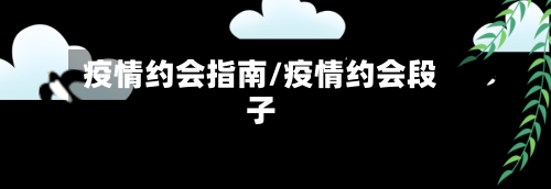 疫情约会指南/疫情约会段子