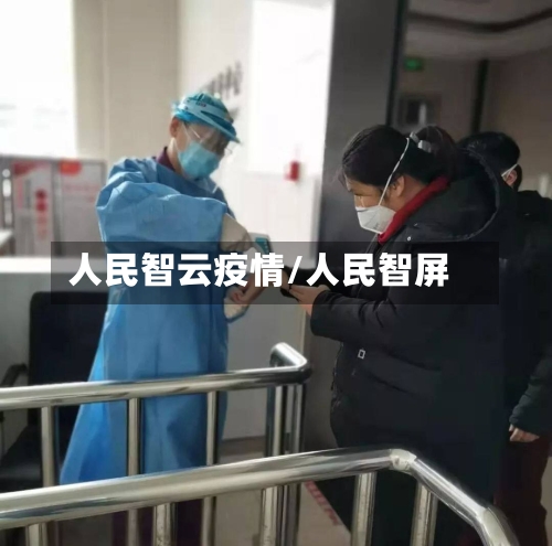 人民智云疫情/人民智屏-第3张图片