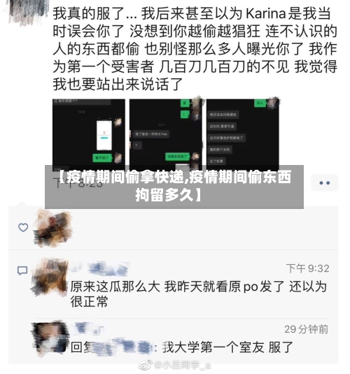 【疫情期间偷拿快递,疫情期间偷东西拘留多久】