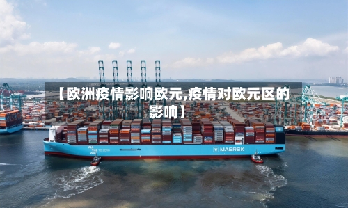 【欧洲疫情影响欧元,疫情对欧元区的影响】-第2张图片