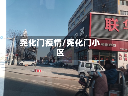 尧化门疫情/尧化门小区-第3张图片