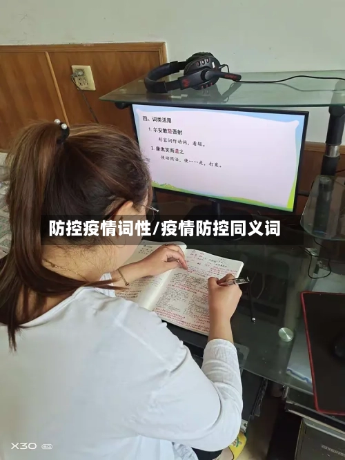 防控疫情词性/疫情防控同义词