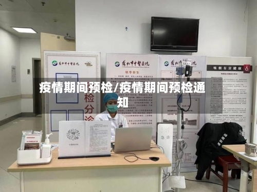 疫情期间预检/疫情期间预检通知