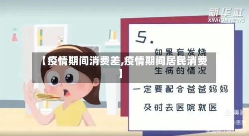 【疫情期间消费差,疫情期间居民消费】