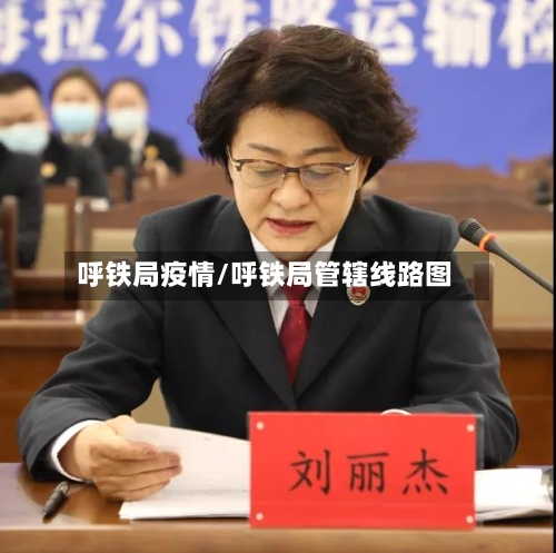 呼铁局疫情/呼铁局管辖线路图-第2张图片