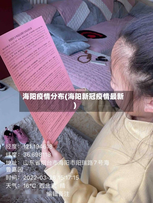 海阳疫情分布(海阳新冠疫情最新)