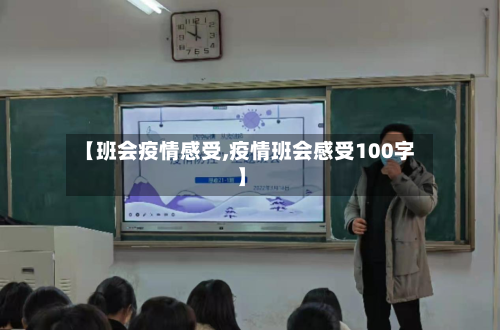 【班会疫情感受,疫情班会感受100字】