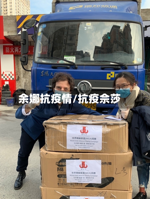 余娜抗疫情/抗疫佘莎