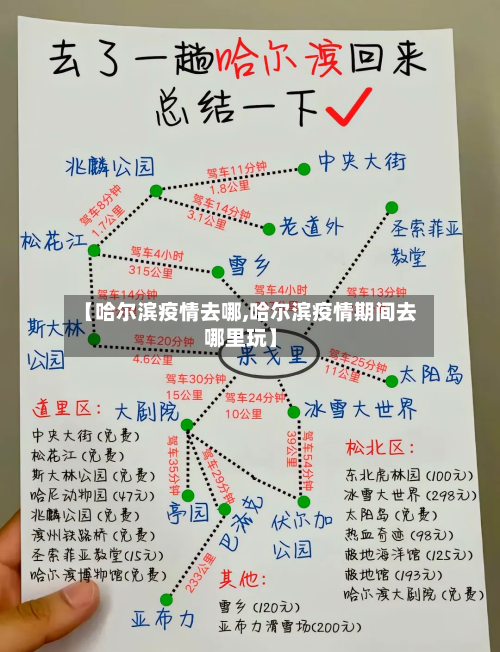 【哈尔滨疫情去哪,哈尔滨疫情期间去哪里玩】-第3张图片