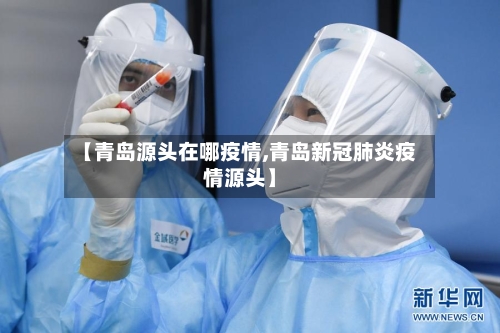 【青岛源头在哪疫情,青岛新冠肺炎疫情源头】
