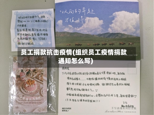 员工捐款抗击疫情(组织员工疫情捐款通知怎么写)
