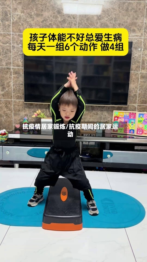 抗疫情居家锻炼/抗疫期间的居家运动