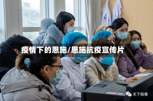 疫情下的恩施/恩施抗疫宣传片