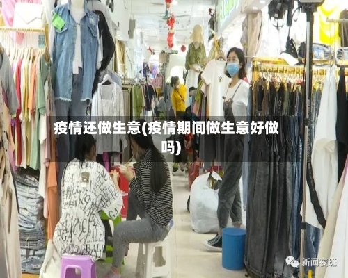 疫情还做生意(疫情期间做生意好做吗)