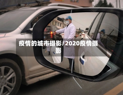 疫情的城市摄影/2020疫情摄影-第2张图片
