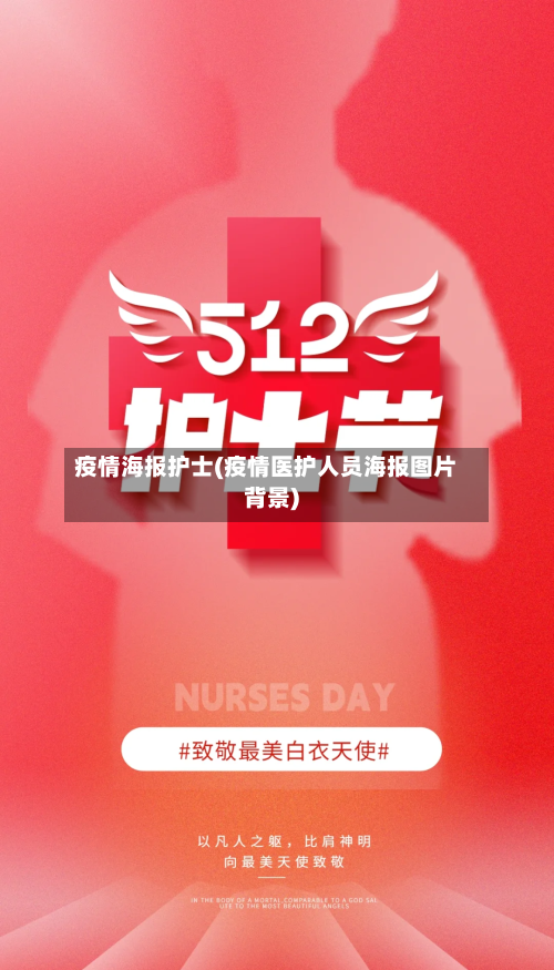 疫情海报护士(疫情医护人员海报图片背景)-第2张图片