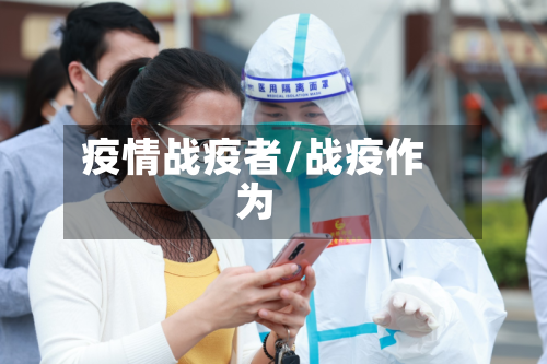 疫情战疫者/战疫作为