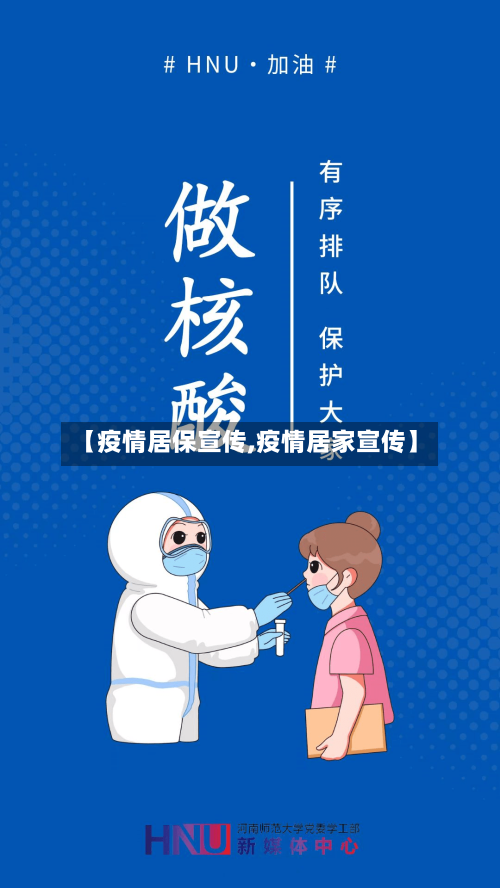 【疫情居保宣传,疫情居家宣传】-第2张图片
