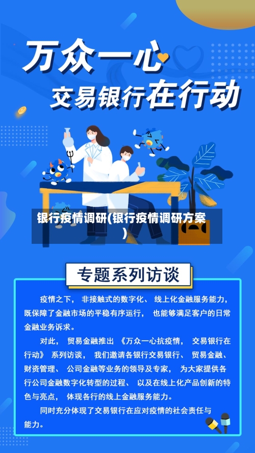 银行疫情调研(银行疫情调研方案)