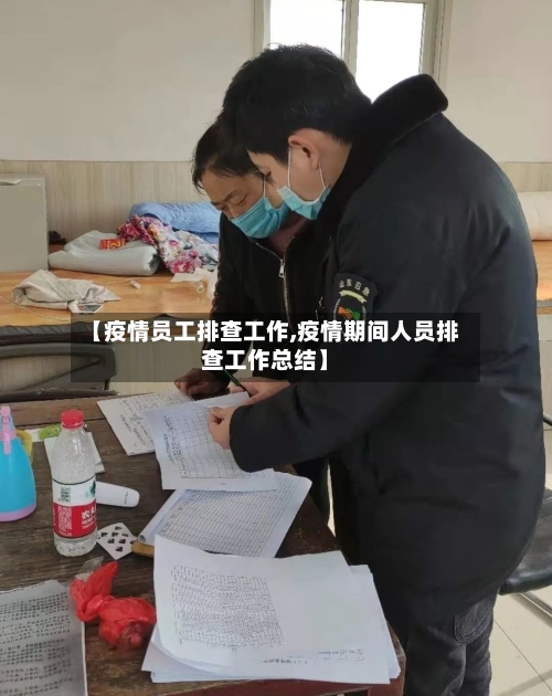 【疫情员工排查工作,疫情期间人员排查工作总结】