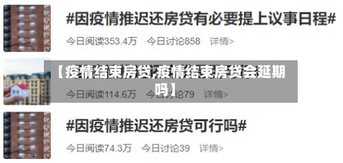 【疫情结束房贷,疫情结束房贷会延期吗】