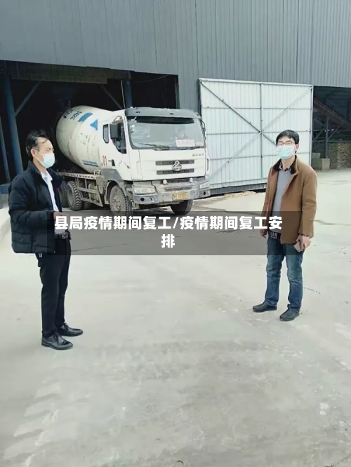 县局疫情期间复工/疫情期间复工安排-第2张图片