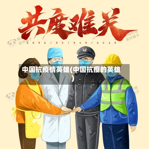中国抗疫情英雄(中国抗疫的英雄)