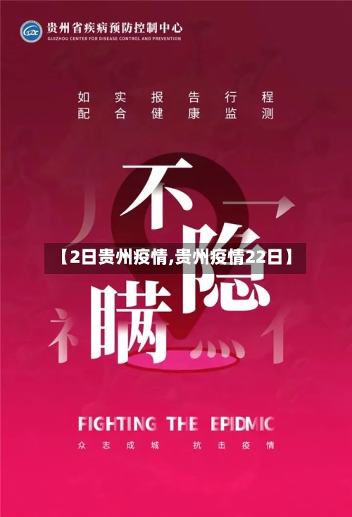 【2日贵州疫情,贵州疫情22日】