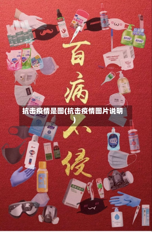 抗击疫情是图(抗击疫情图片说明)