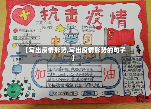【写出疫情形势,写出疫情形势的句子】
