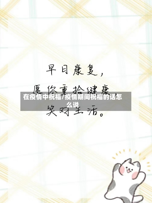 在疫情中祝福/疫情期间祝福的话怎么说
