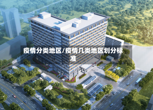 疫情分类地区/疫情几类地区划分标准