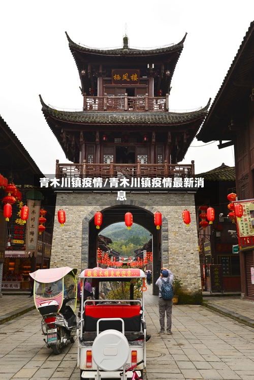 青木川镇疫情/青木川镇疫情最新消息