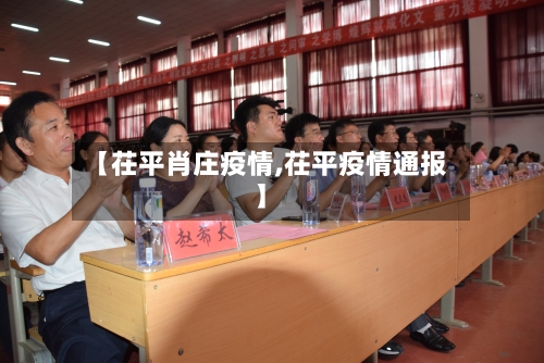 【茌平肖庄疫情,茌平疫情通报】