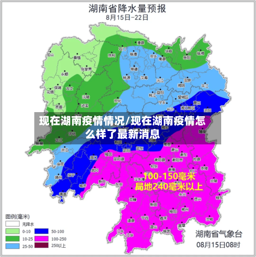 现在湖南疫情情况/现在湖南疫情怎么样了最新消息