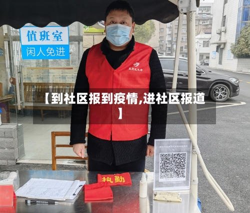 【到社区报到疫情,进社区报道】