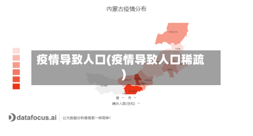 疫情导致人口(疫情导致人口稀疏)-第2张图片